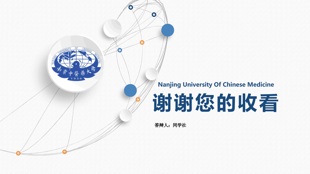 南京中医药大学本科毕业论文答辩和论文选题PPT