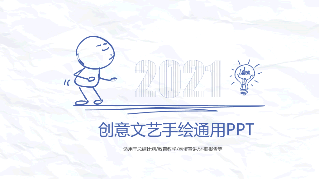 创意#创意简约手绘简笔画PPT模板