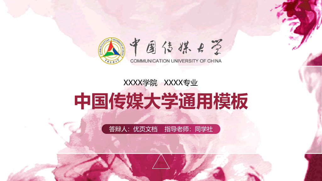 中国传媒大学本科毕业论文答辩PPT