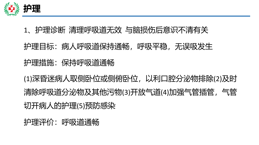 105#神经外科护理查房