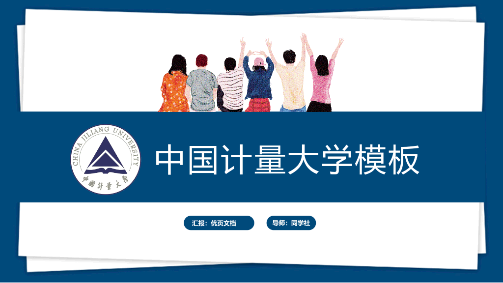 中国计量大学本科毕业论文答辩和论文选题PPT