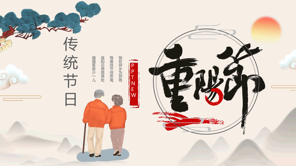 102#中国风传统节日重阳节主题PPT