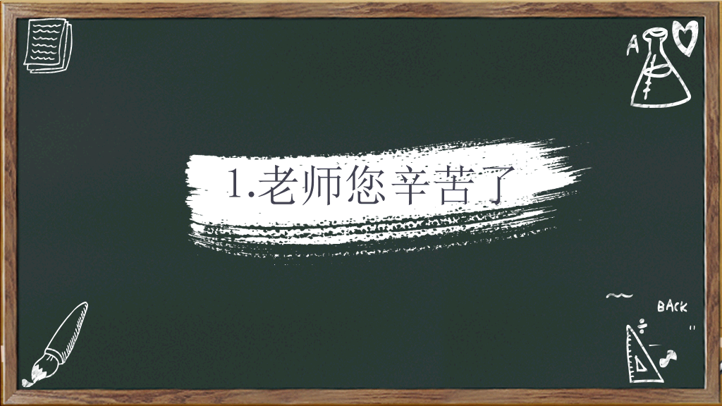 102#感恩庆祝教师节主题班会PPT27
