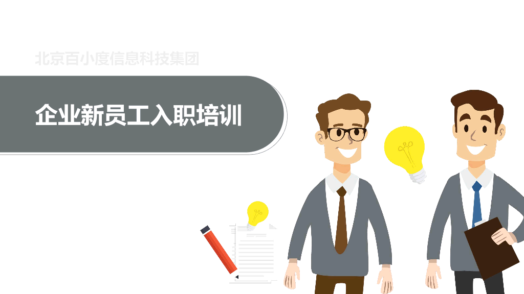 126#企业新员工入职培训