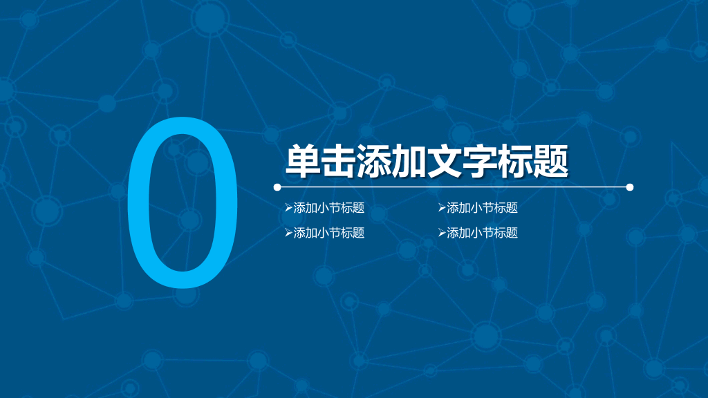 166#网络科技云端大数据PPT模板