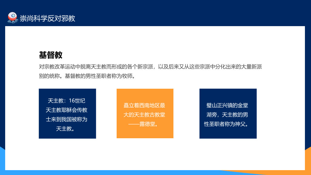 175#崇尚科学反对邪教教育班会PPT模板