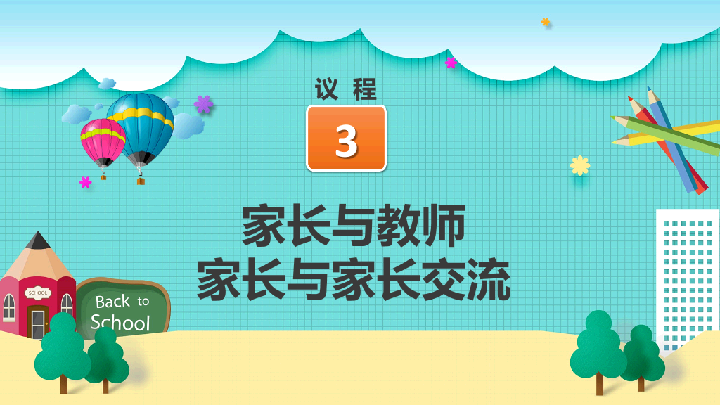 168#小学家长会主题班会PPT17
