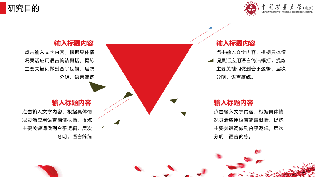 中国矿业大学(北京)本科毕业论文答辩PPT