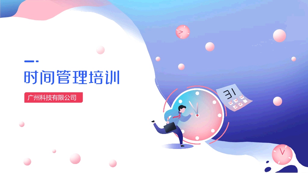 123#时间管理培训