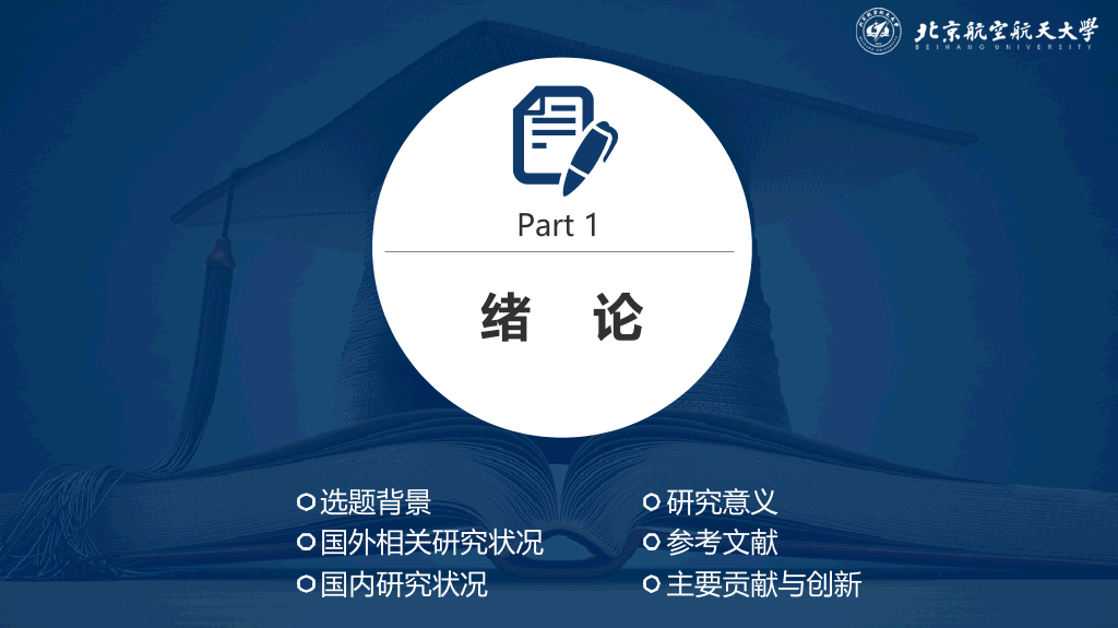 北京航空航天大学本科毕业论文答辩PPT