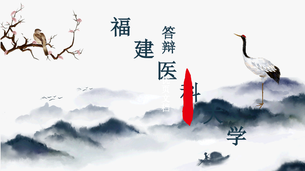 福建医科大学本科毕业论文答辩和论文选题PPT