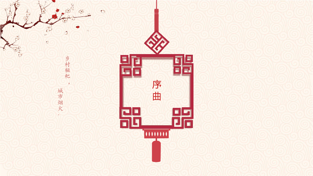 102#喜庆春节新年快乐PPT模板