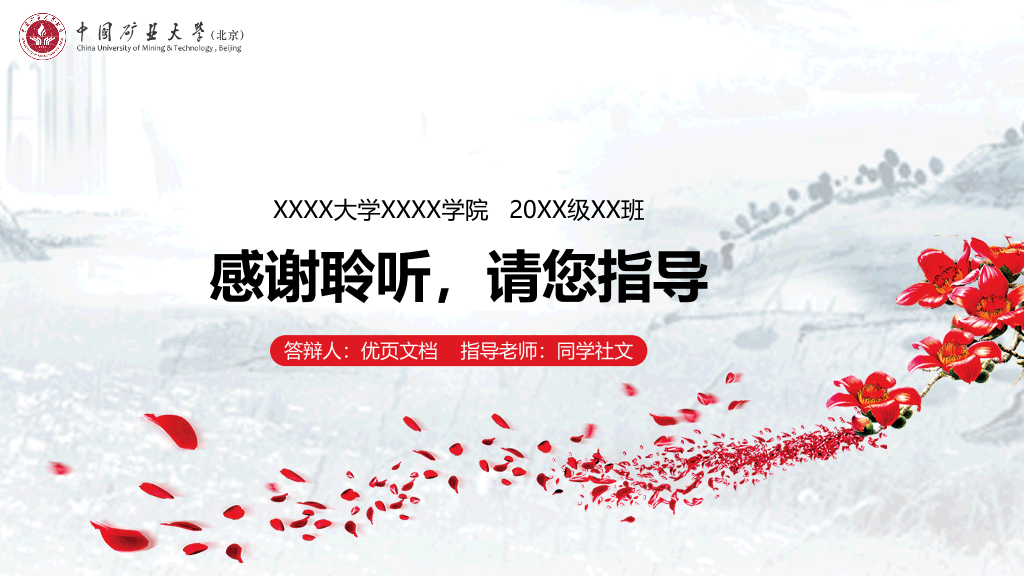 中国矿业大学(北京)本科毕业论文答辩PPT