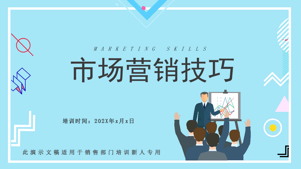 121#销售市场营销技巧培训PPT模板