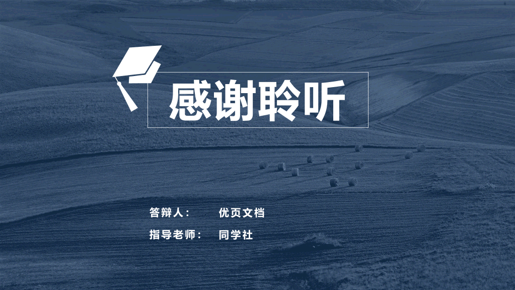 西南财经大学本科毕业论文答辩PPT
