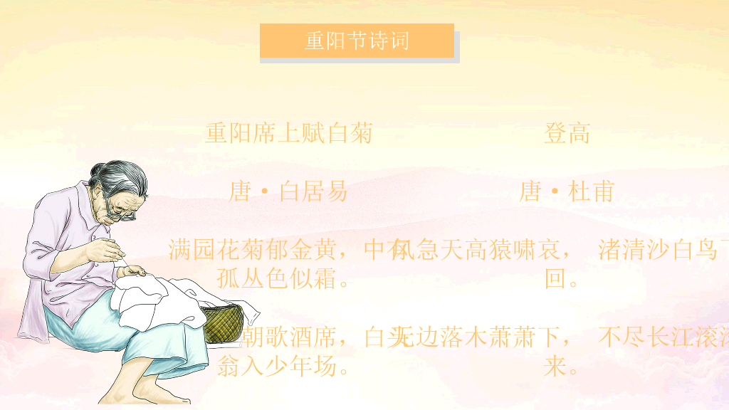 102#九九重阳节尊老敬老爱老助老主题PPT