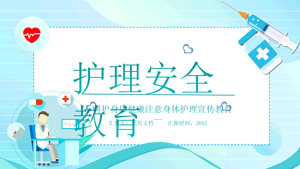 175#护理安全教育培训PPT模板