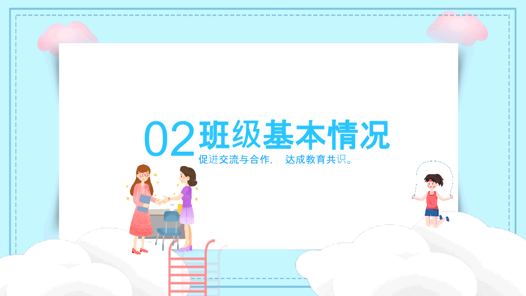 168#高中家长会主题班会PPT12