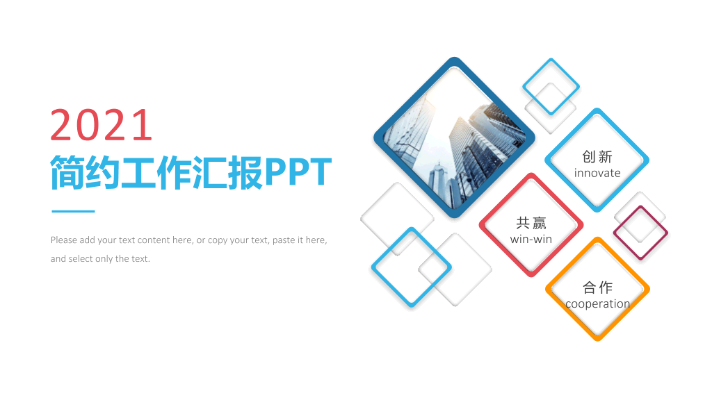 简洁彩色工作汇报总结PPT模板