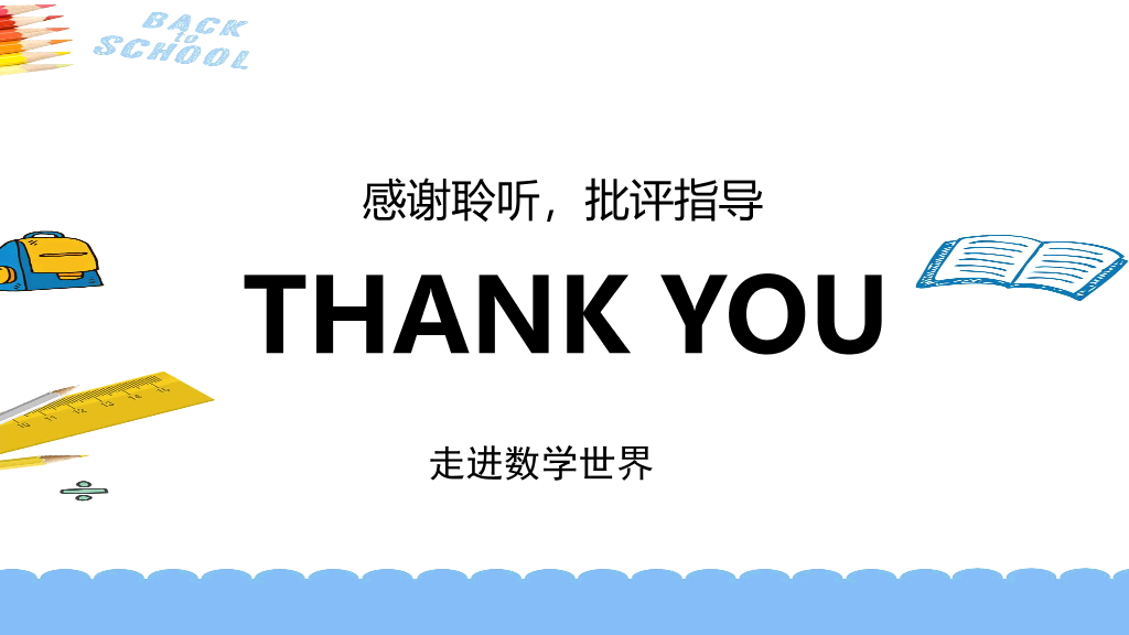 170#数学开学第一课数学的世界课件PPT