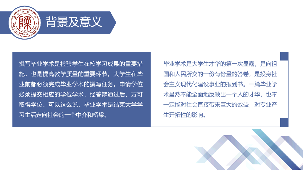 陕西师范大学本科毕业论文答辩和论文选题PPT