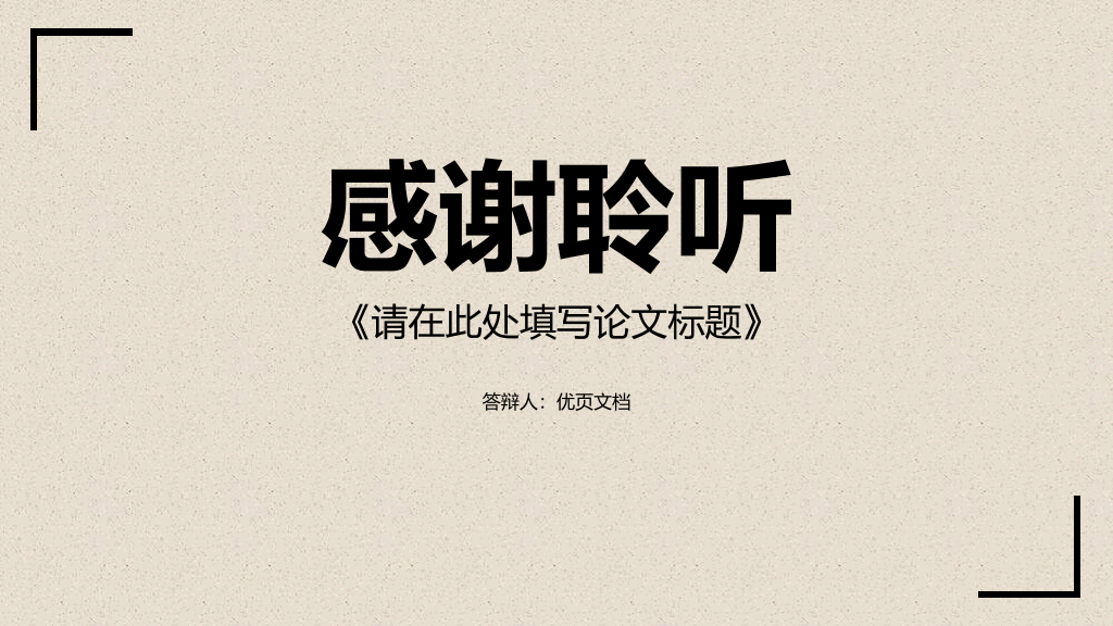 燕山大学本科毕业论文答辩PPT