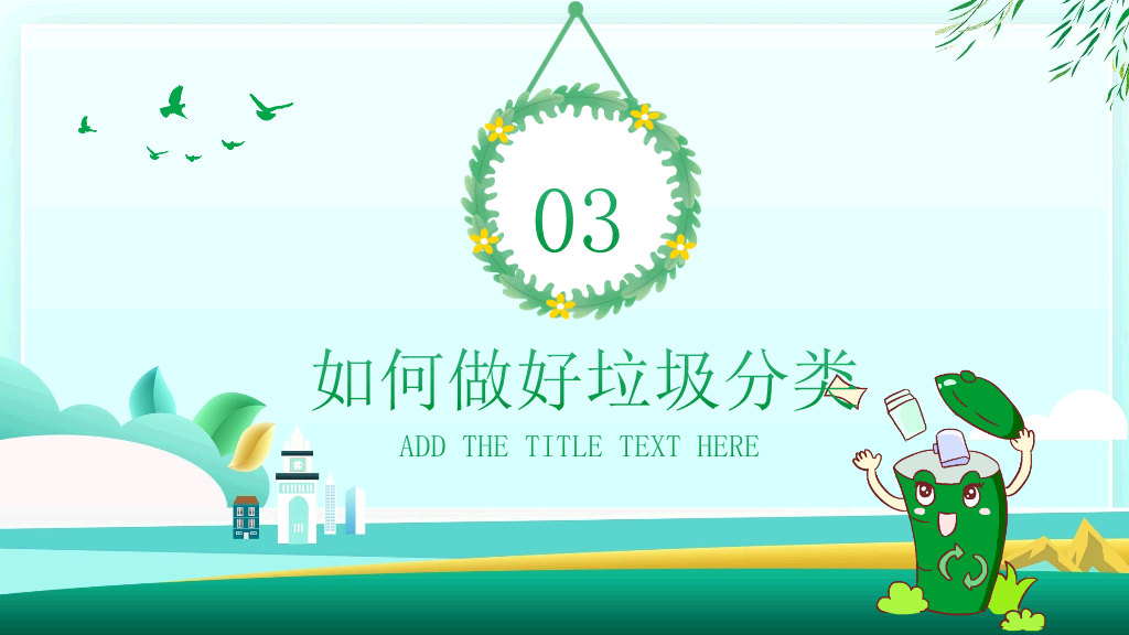 169#爱护环境,从我做起-垃圾分类教育主题班会PPT