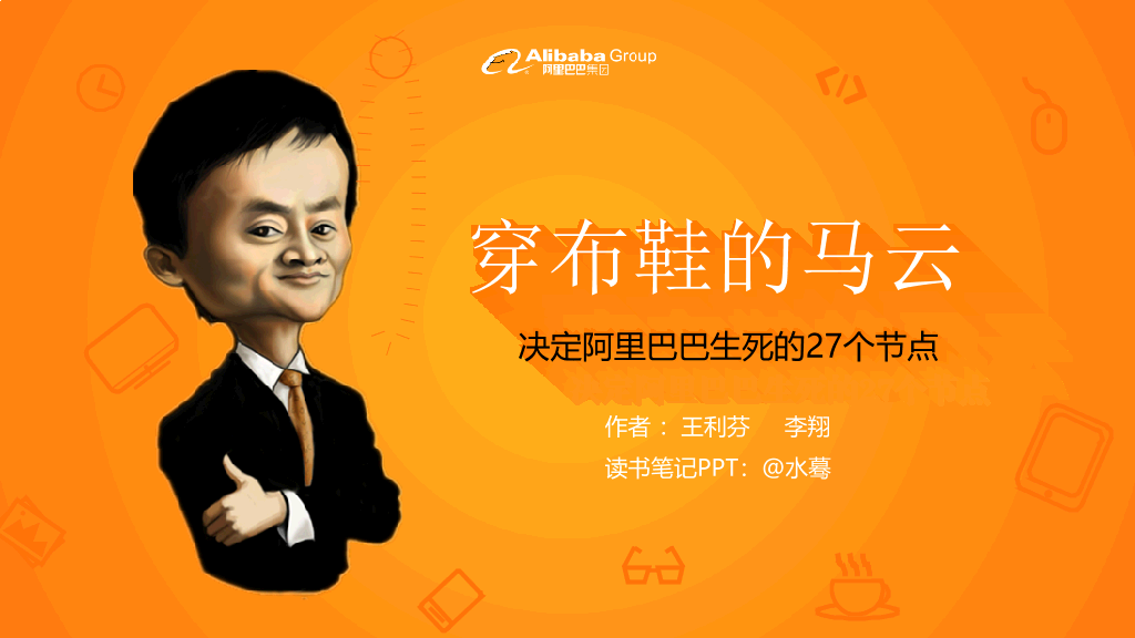 174#《穿布鞋的马云》读书笔记PPT