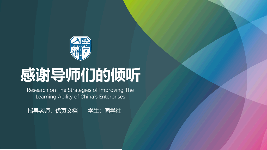 西南交通大学本科毕业论文答辩PPT