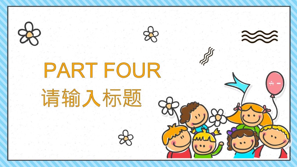 可爱卡通儿童背景幼儿园PPT课件模板