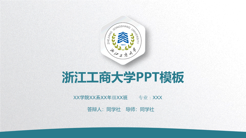 浙江工商大学本科毕业论文答辩和论文选题PPT