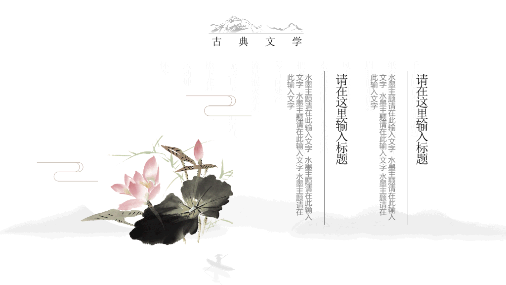 中国风#典雅唯美水墨中国风PPT模板