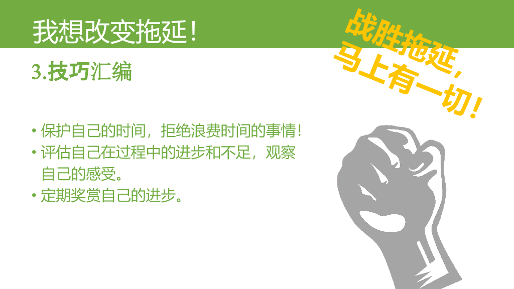 174#《拖延心理学》读书笔记PPT