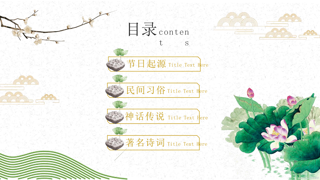 102#仙鹤荷花中国风重阳节PPT模板