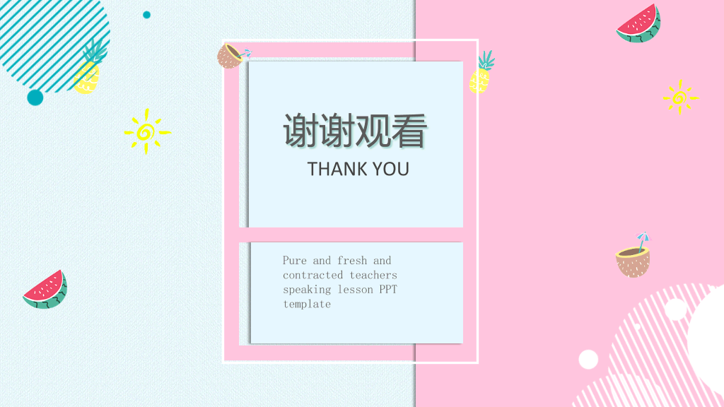 清新蓝粉简洁通用PPT模板