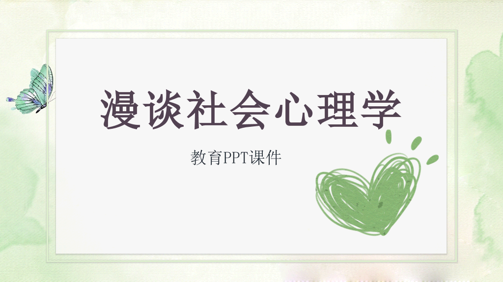 177#中国风漫谈社会心理学教育培训PPT