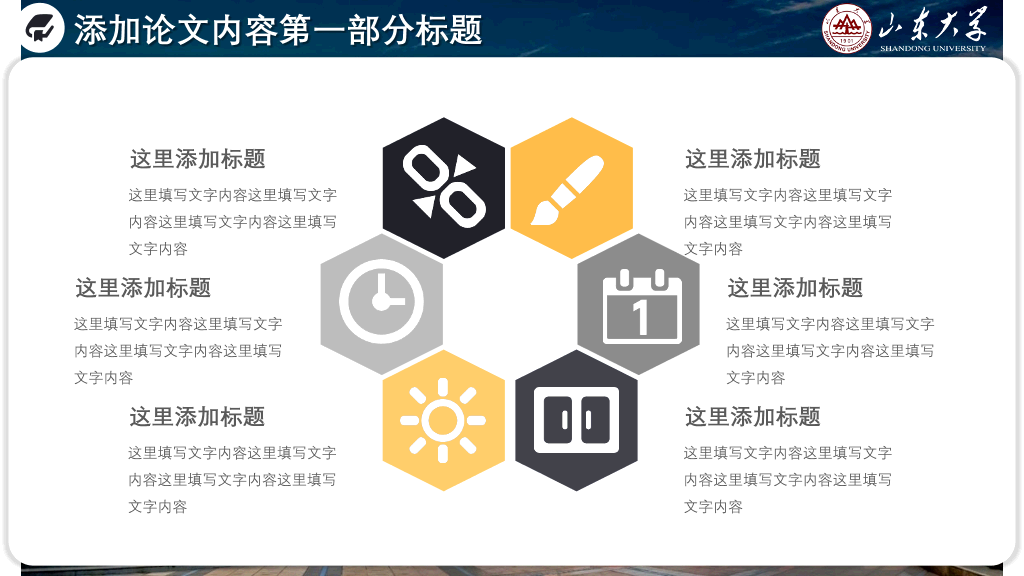 山东大学本科毕业论文答辩和论文选题PPT