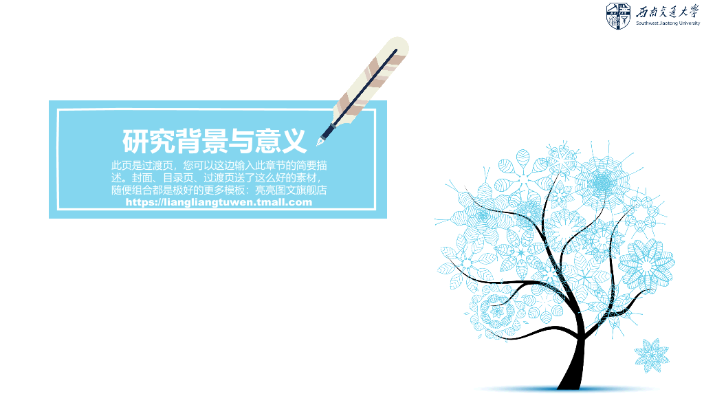 西南交通大学本科毕业论文答辩和论文选题PPT