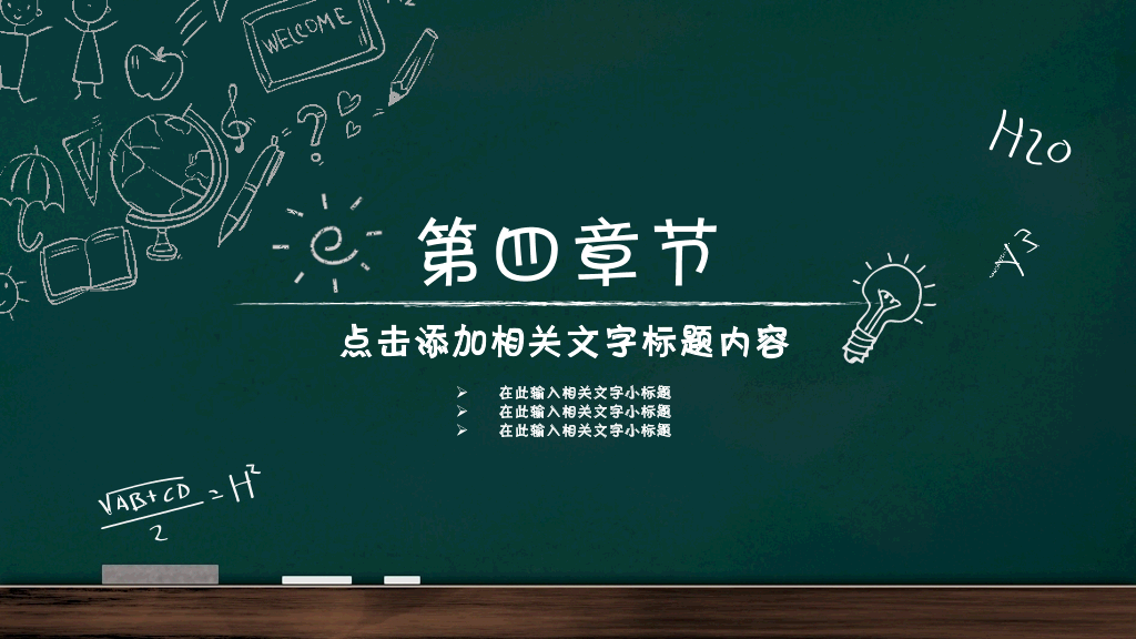170#清新黑板手绘模板ppt