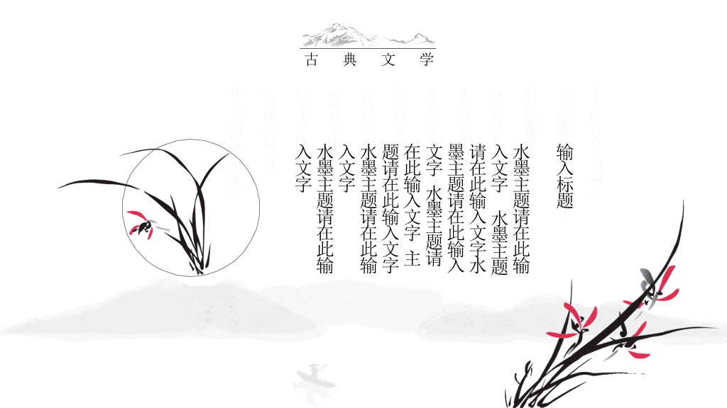 中国风#典雅唯美水墨中国风PPT模板