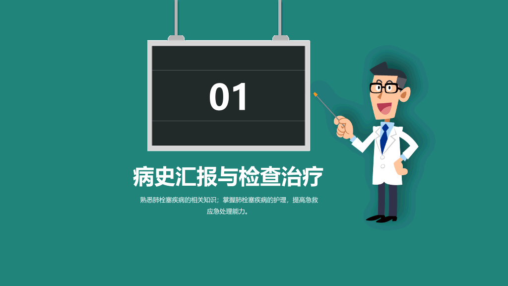 105#肺栓塞病人护理查房-4