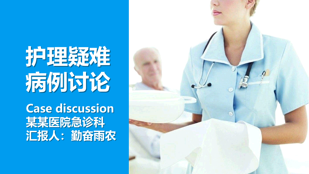 105#护理疑难病例讨论-1