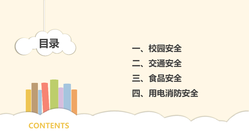 175#校园安全教育主题
