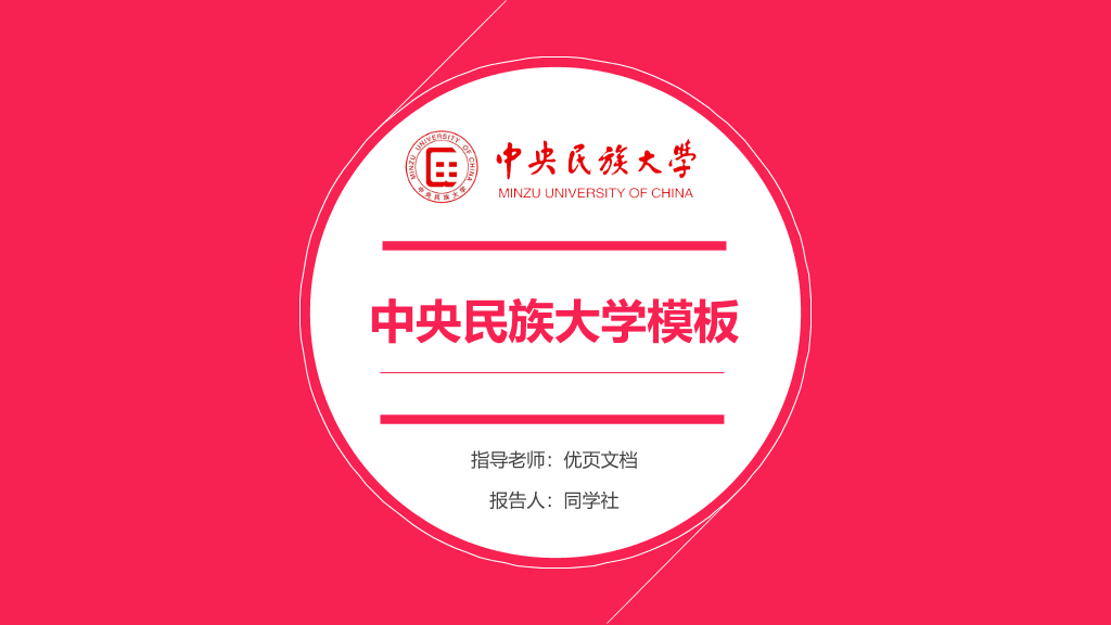 中央民族大学本科毕业论文答辩PPT