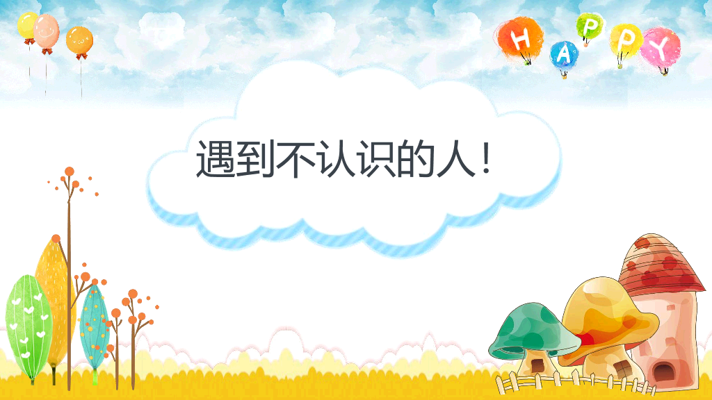 卡通防拐骗安全教育班会PPT