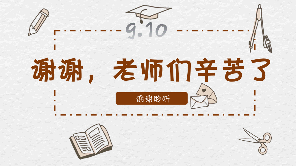 102#感恩庆祝教师节主题班会PPT17