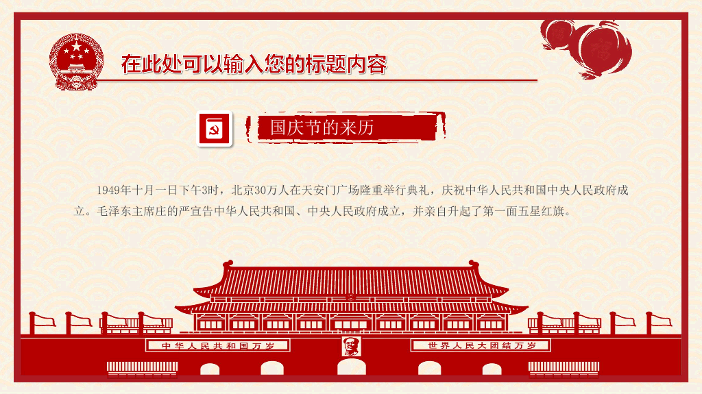 102#喜庆剪纸风国庆节PPT模板
