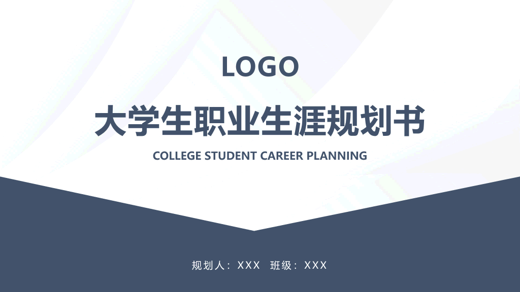118#大学生职业生涯规划书PPT模板