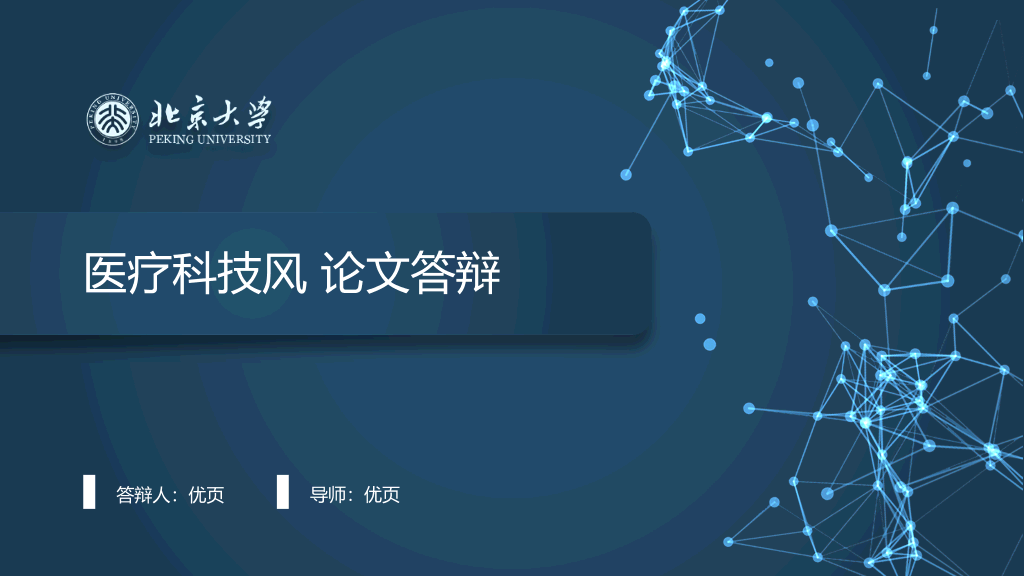105#北京大学医疗科技风论文答辩PPT