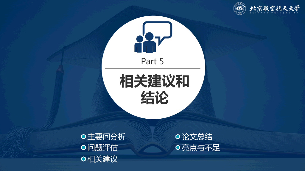 北京航空航天大学本科毕业论文答辩PPT